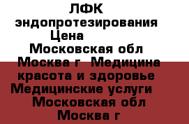 ЛФК   эндопротезирования › Цена ­ 4 000 - Московская обл., Москва г. Медицина, красота и здоровье » Медицинские услуги   . Московская обл.,Москва г.